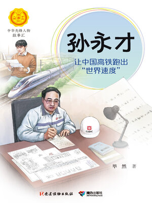 cover image of 孙永才